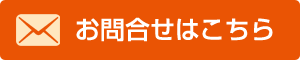 お問合せはこちら